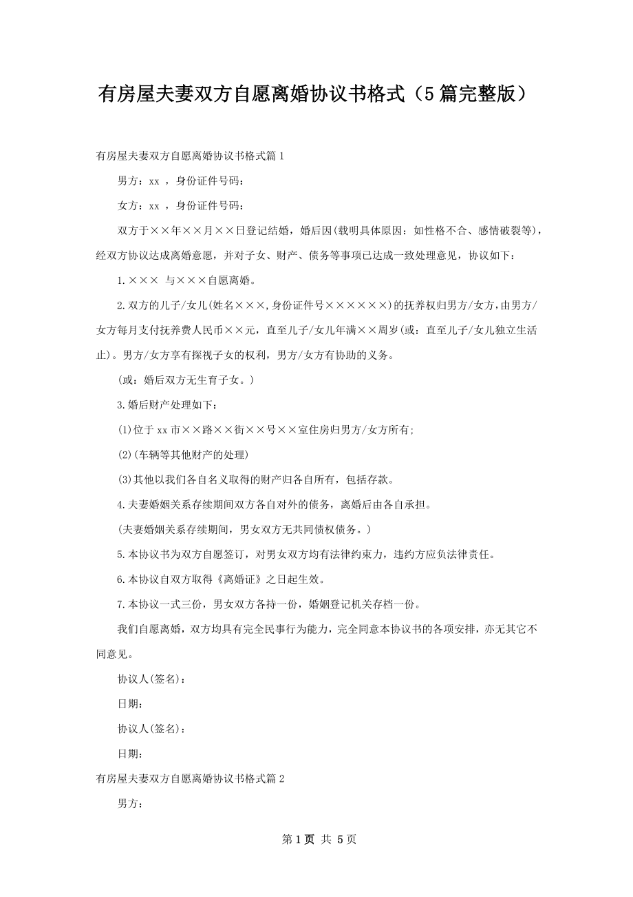 有房屋夫妻双方自愿离婚协议书格式（5篇完整版）.docx_第1页