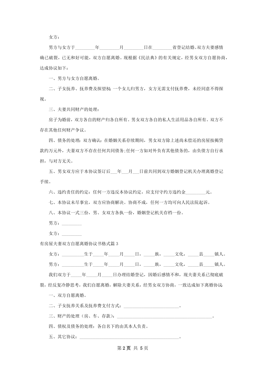 有房屋夫妻双方自愿离婚协议书格式（5篇完整版）.docx_第2页