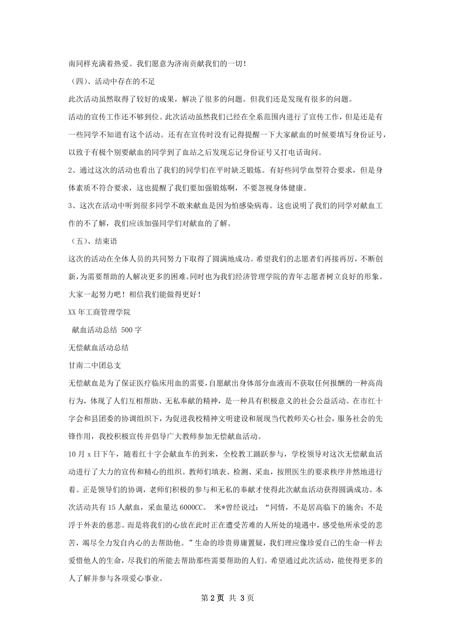 献血活动总结甄选怎么写有法律效力.docx_第2页