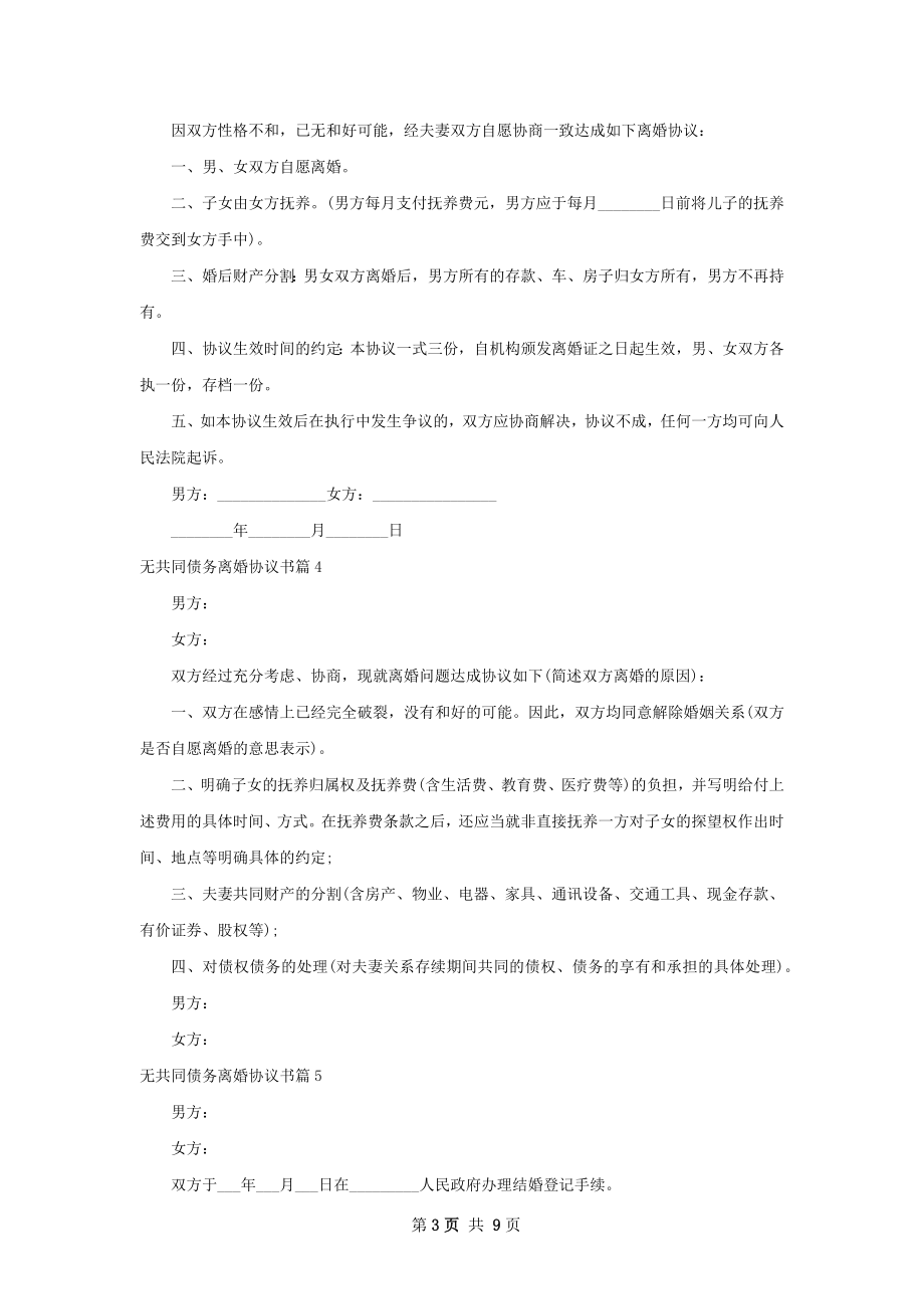 无共同债务离婚协议书（律师精选10篇）.docx_第3页