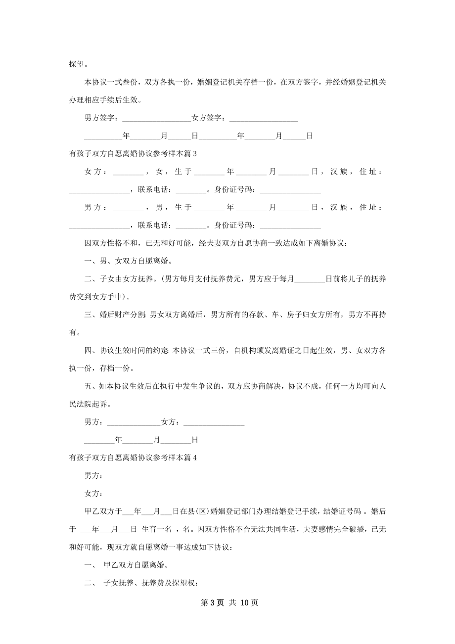 有孩子双方自愿离婚协议参考样本（8篇集锦）.docx_第3页