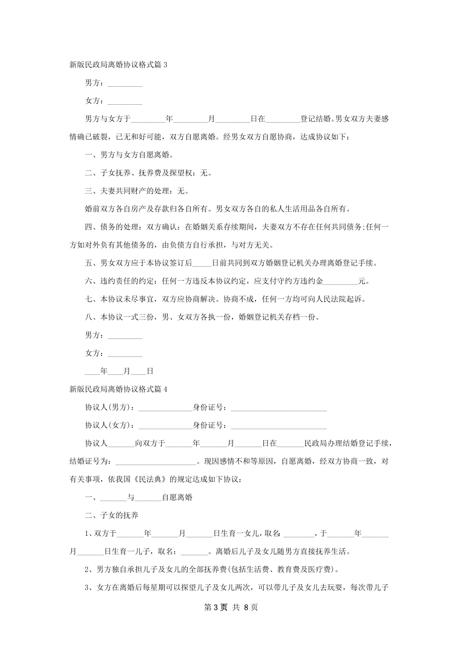 新版民政局离婚协议格式（精选7篇）.docx_第3页