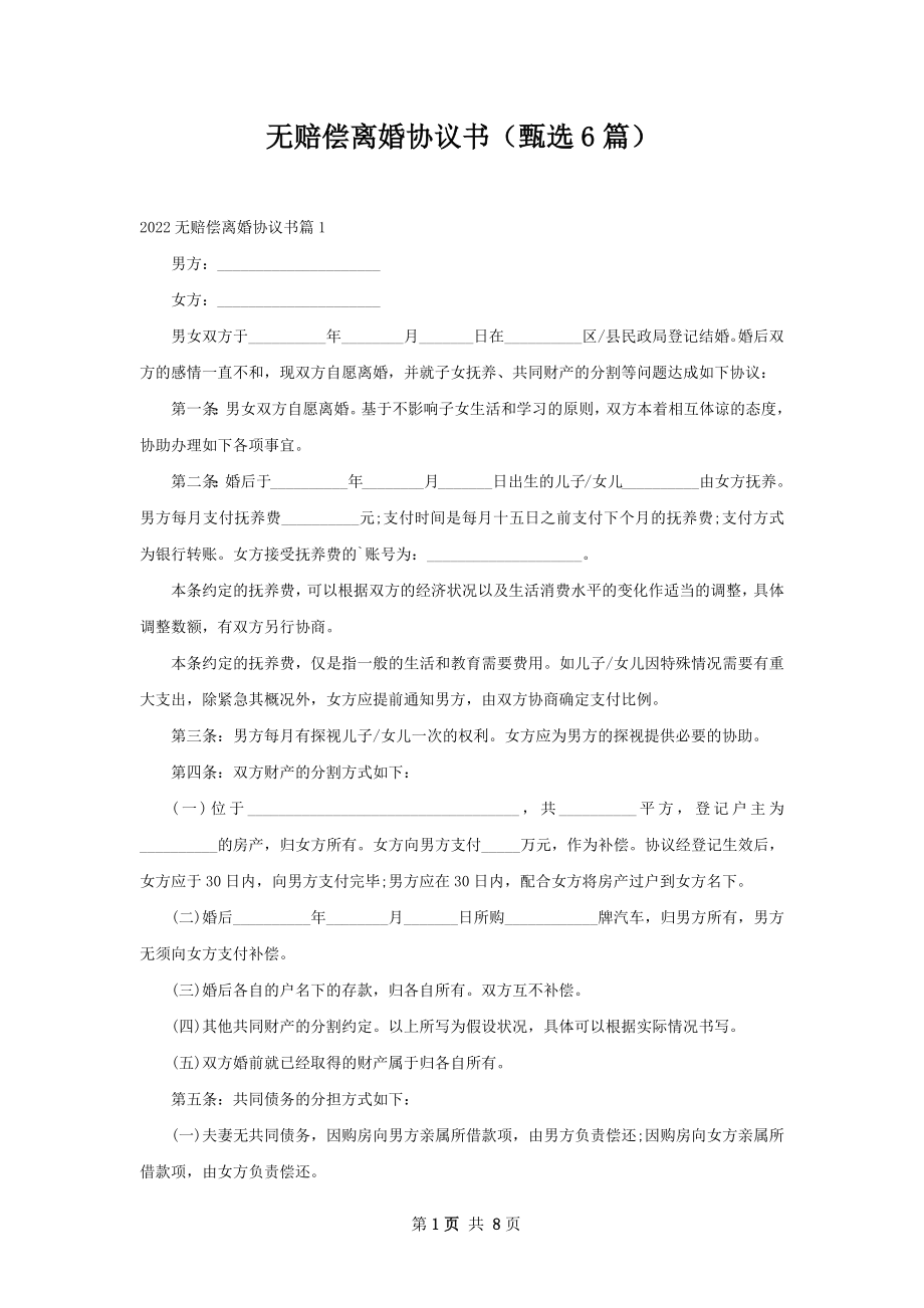 无赔偿离婚协议书（甄选6篇）.docx_第1页