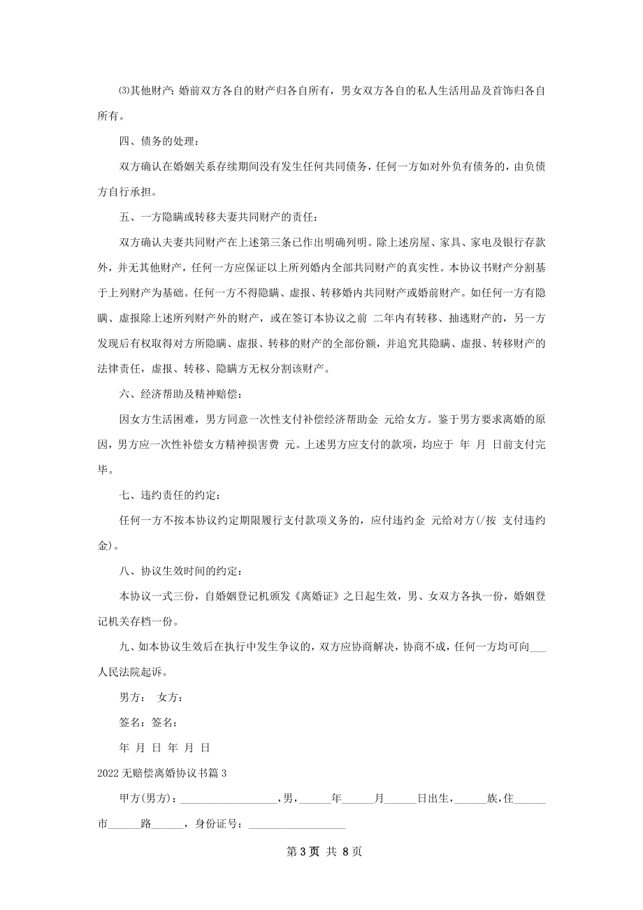 无赔偿离婚协议书（甄选6篇）.docx_第3页