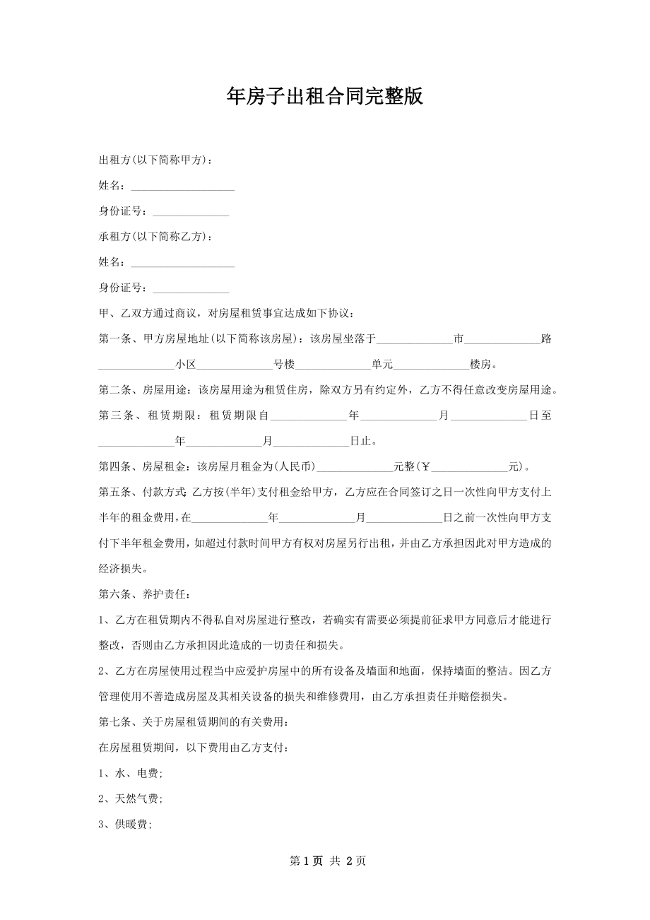 年房子出租合同完整版.docx_第1页