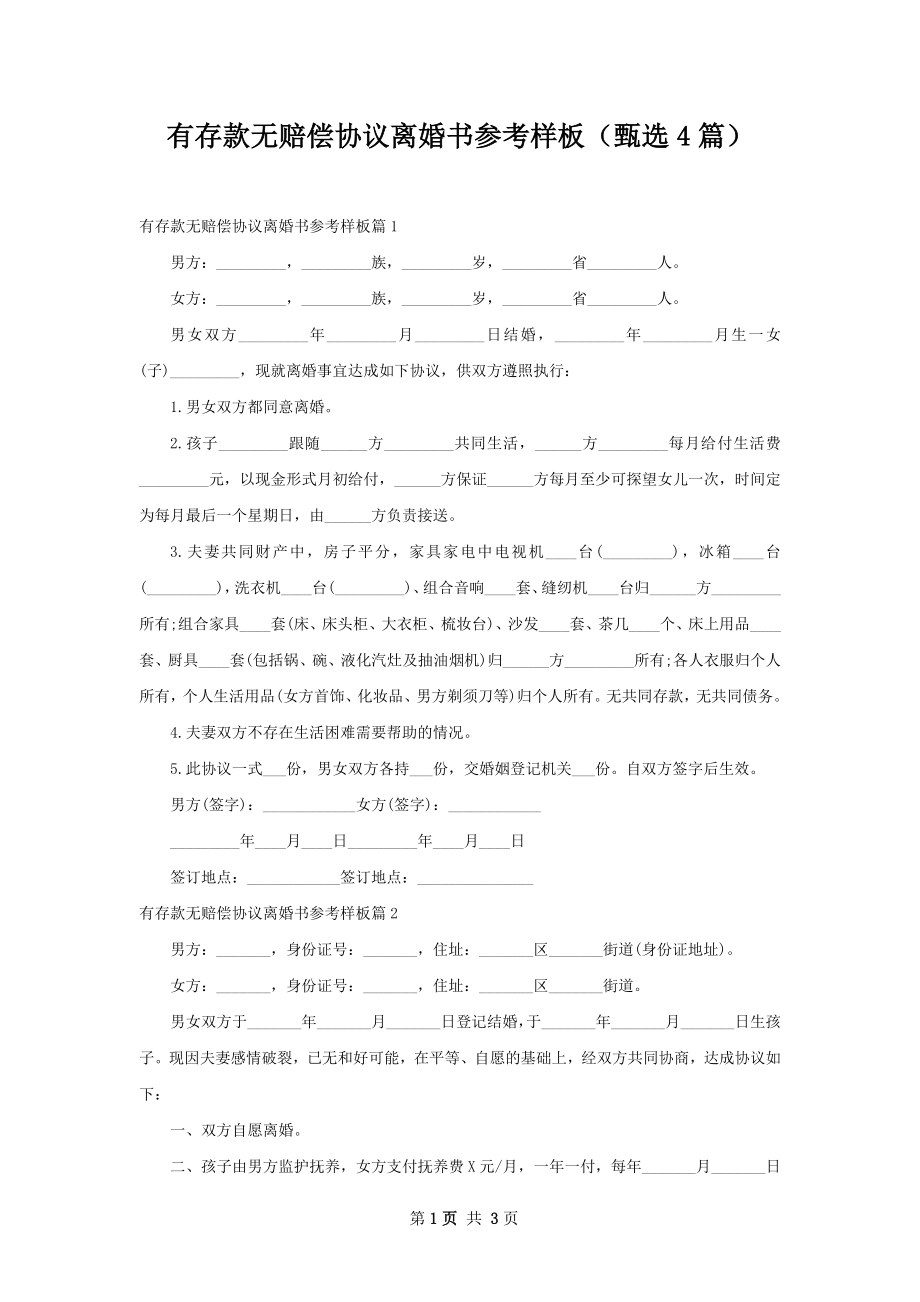 有存款无赔偿协议离婚书参考样板（甄选4篇）.docx_第1页