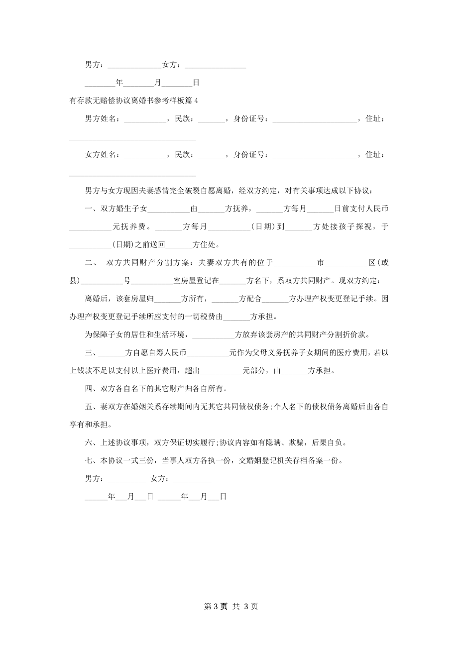 有存款无赔偿协议离婚书参考样板（甄选4篇）.docx_第3页