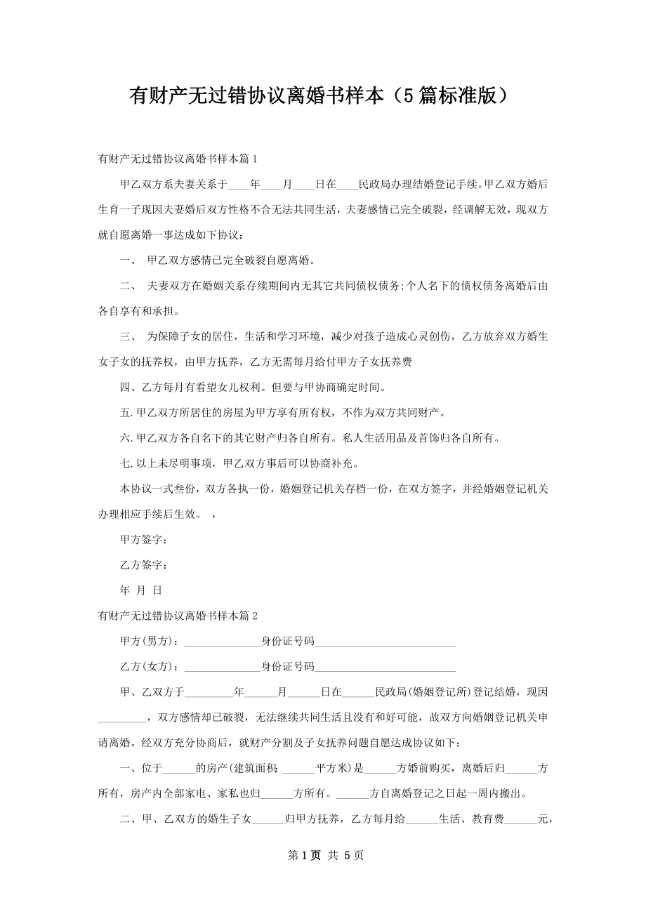 有财产无过错协议离婚书样本（5篇标准版）.docx_第1页