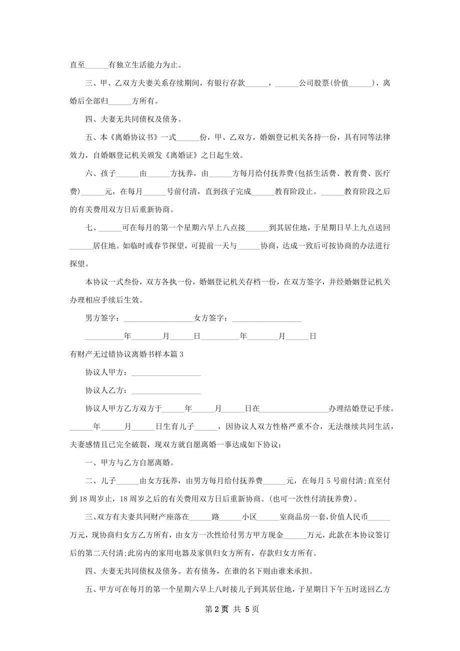 有财产无过错协议离婚书样本（5篇标准版）.docx_第2页