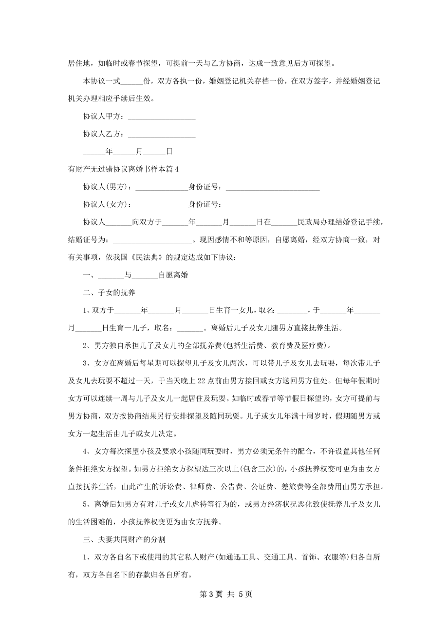 有财产无过错协议离婚书样本（5篇标准版）.docx_第3页