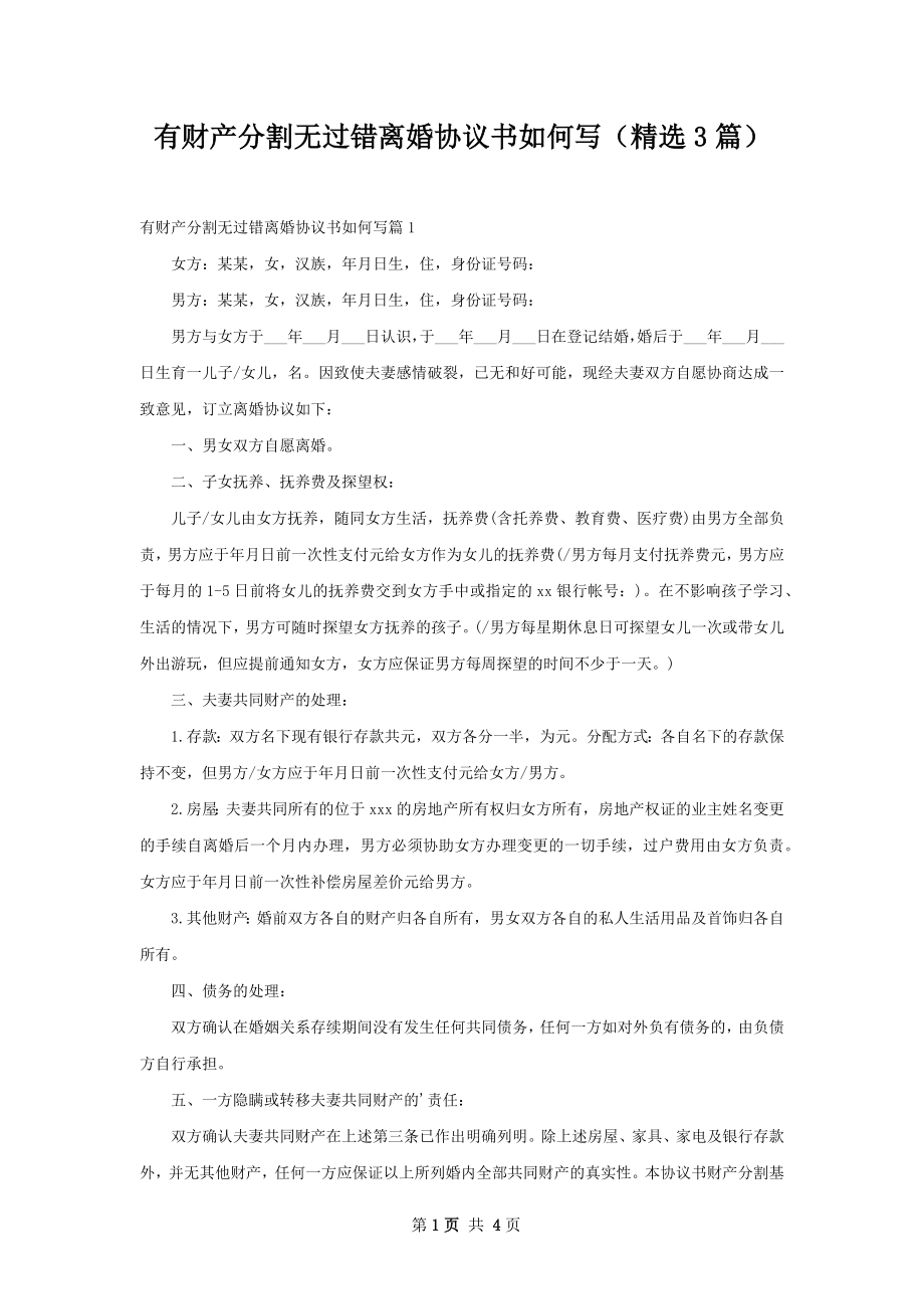 有财产分割无过错离婚协议书如何写（精选3篇）.docx_第1页