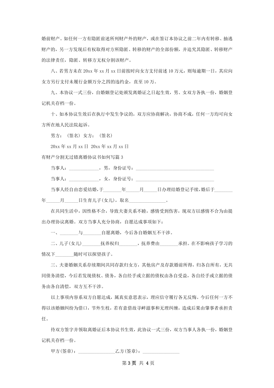 有财产分割无过错离婚协议书如何写（精选3篇）.docx_第3页