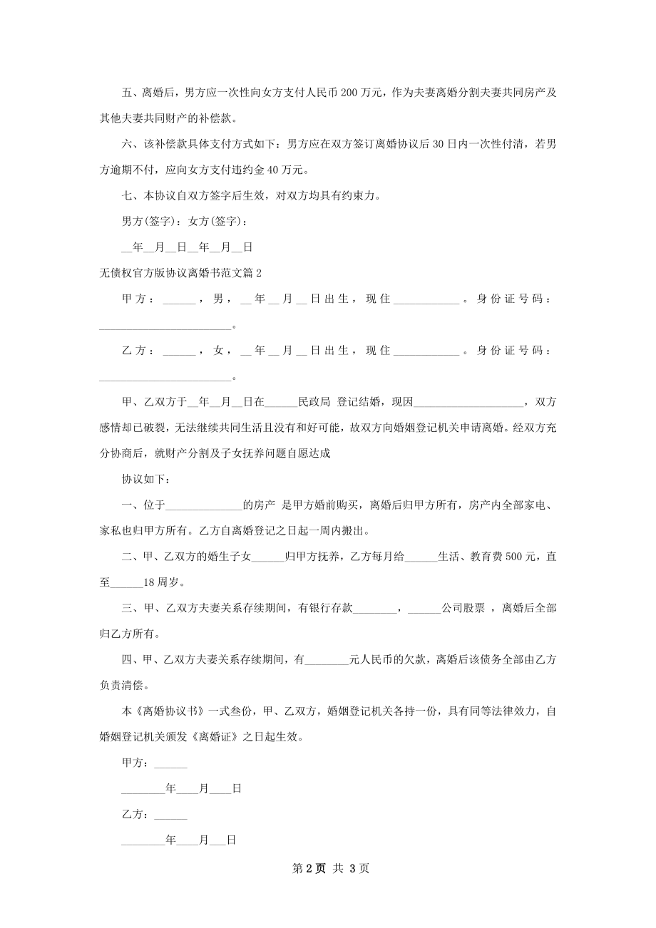 无债权官方版协议离婚书范文（甄选2篇）.docx_第2页