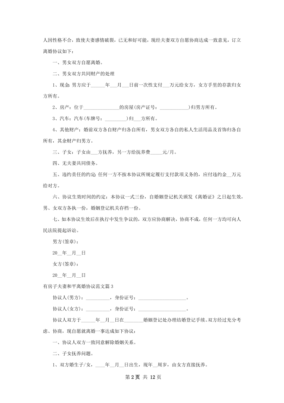 有房子夫妻和平离婚协议范文（9篇标准版）.docx_第2页