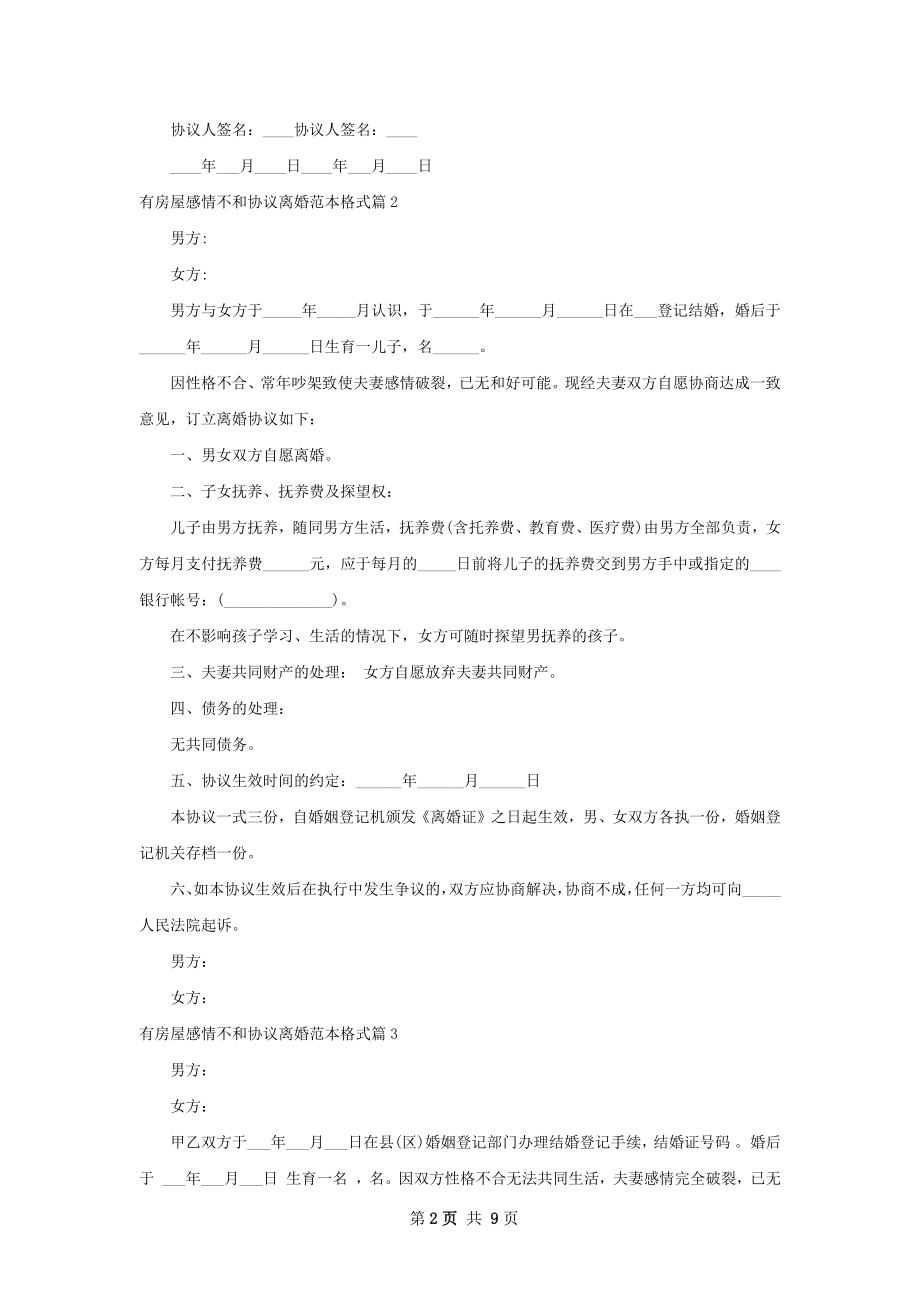 有房屋感情不和协议离婚范本格式（7篇集锦）.docx_第2页