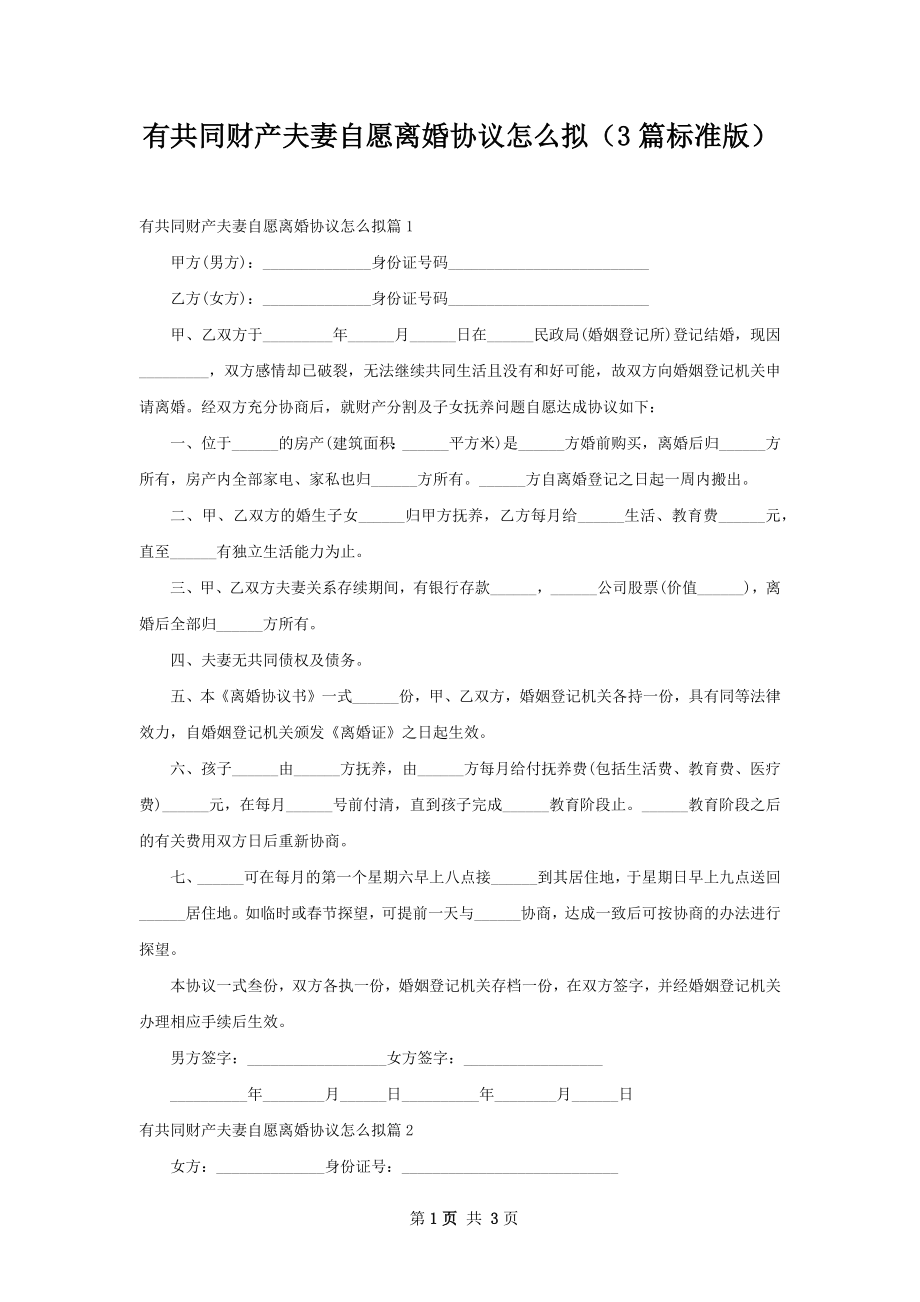 有共同财产夫妻自愿离婚协议怎么拟（3篇标准版）.docx_第1页