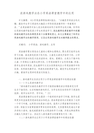 谈游戏教学法在小学英语课堂教学中的应用.doc