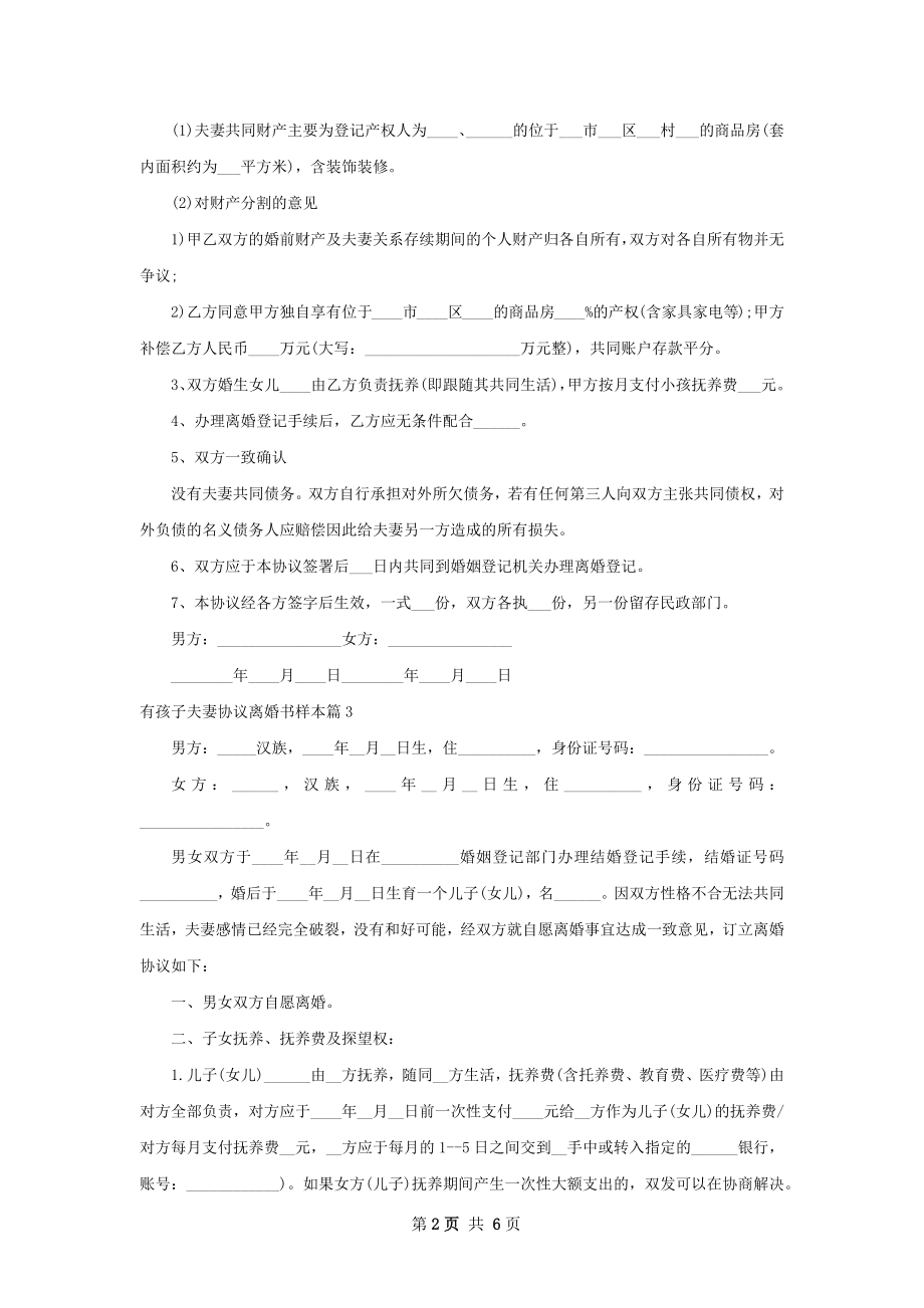 有孩子夫妻协议离婚书样本（甄选5篇）.docx_第2页