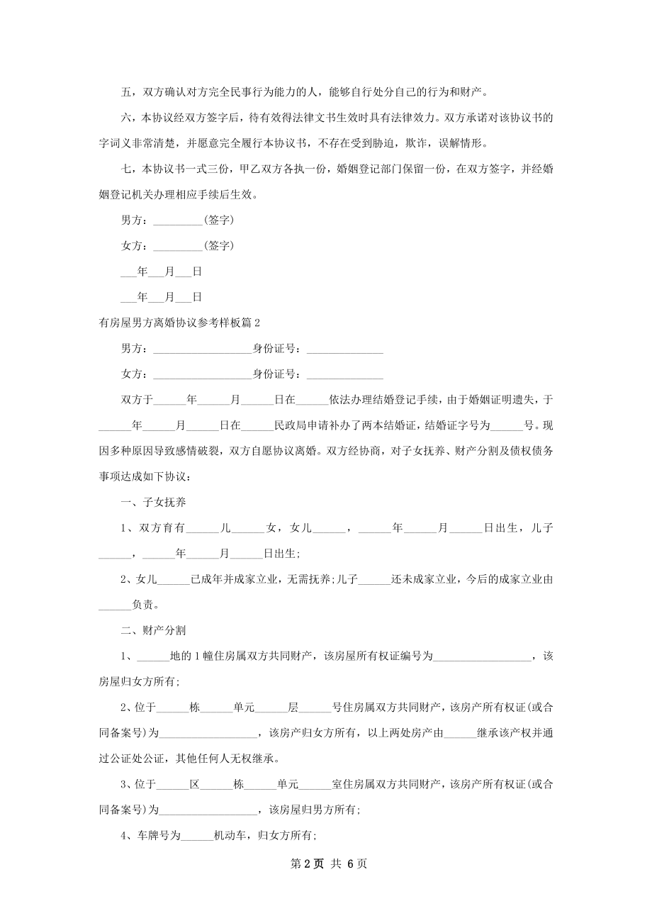 有房屋男方离婚协议参考样板（律师精选6篇）.docx_第2页