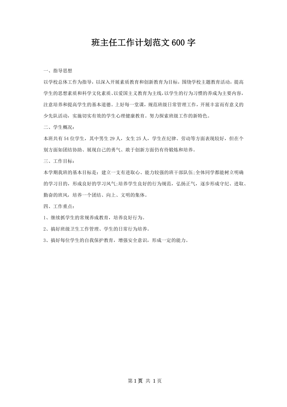 班主任工作计划范文600字.docx_第1页