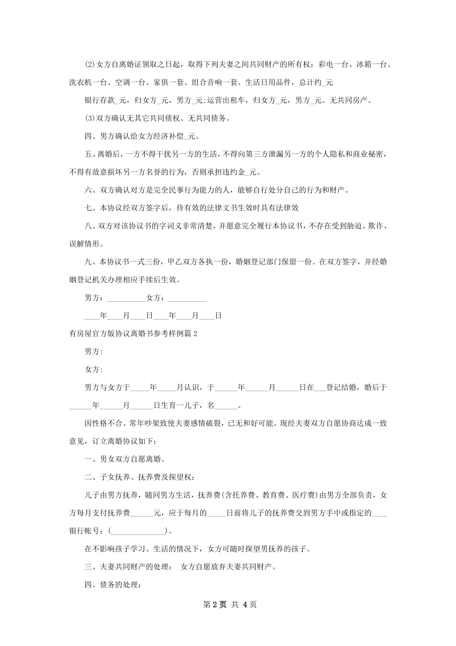 有房屋官方版协议离婚书参考样例（3篇集锦）.docx_第2页