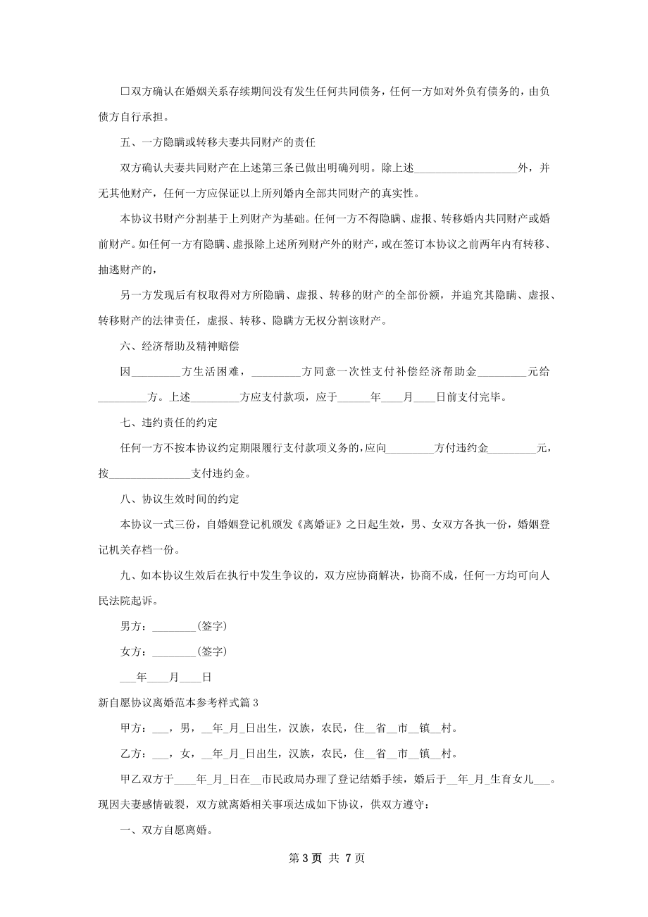 新自愿协议离婚范本参考样式（7篇集锦）.docx_第3页