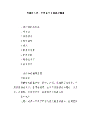 西师版小学一级语文上册教材解读.doc