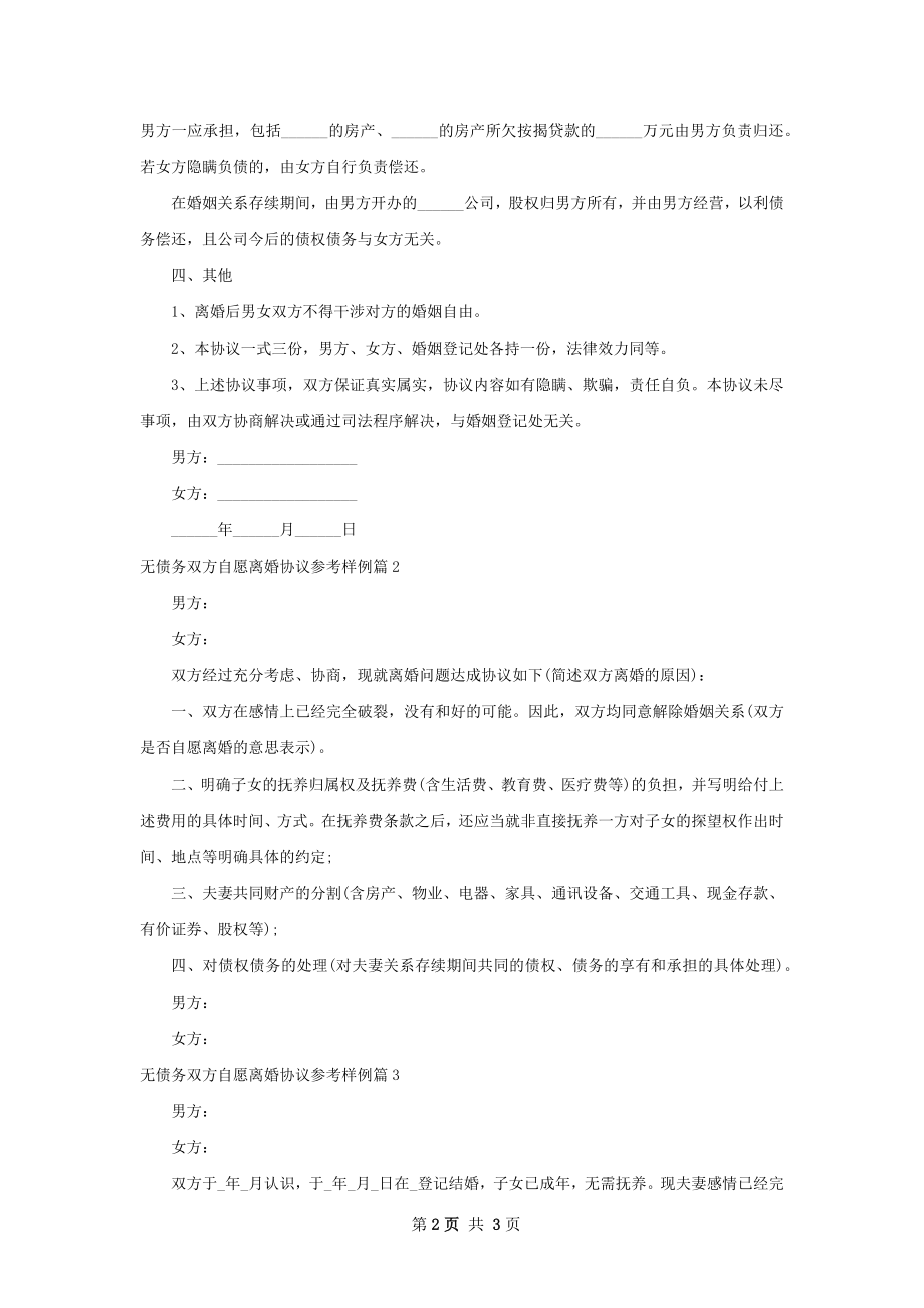 无债务双方自愿离婚协议参考样例（律师精选3篇）.docx_第2页