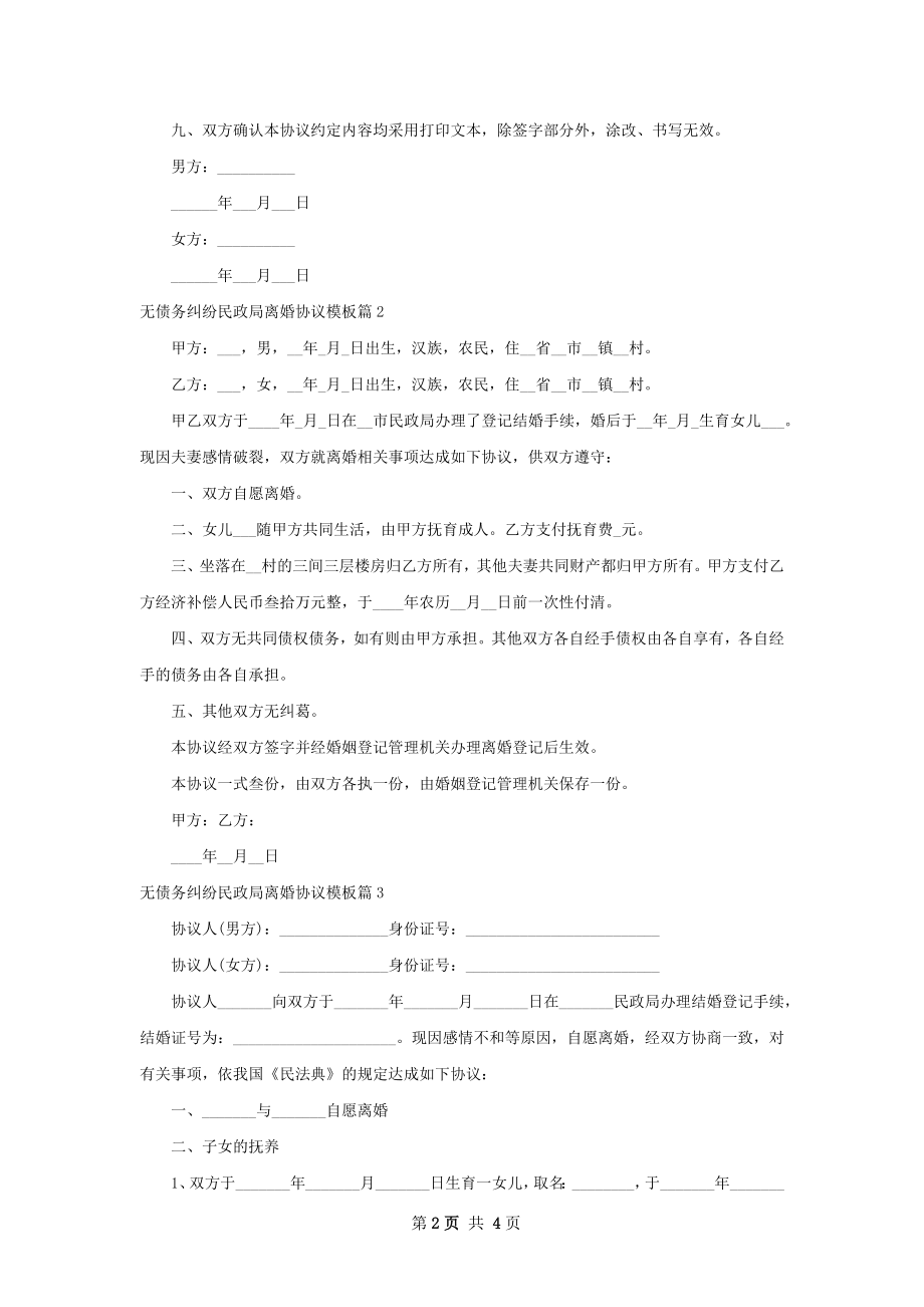 无债务纠纷民政局离婚协议模板（5篇专业版）.docx_第2页