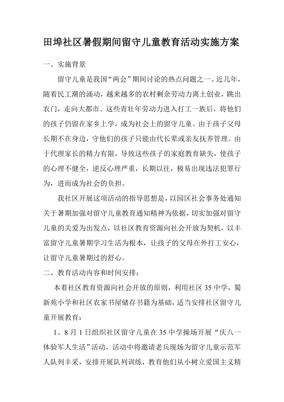 社区暑假期间留守儿童教育活动实施方案.doc_第1页