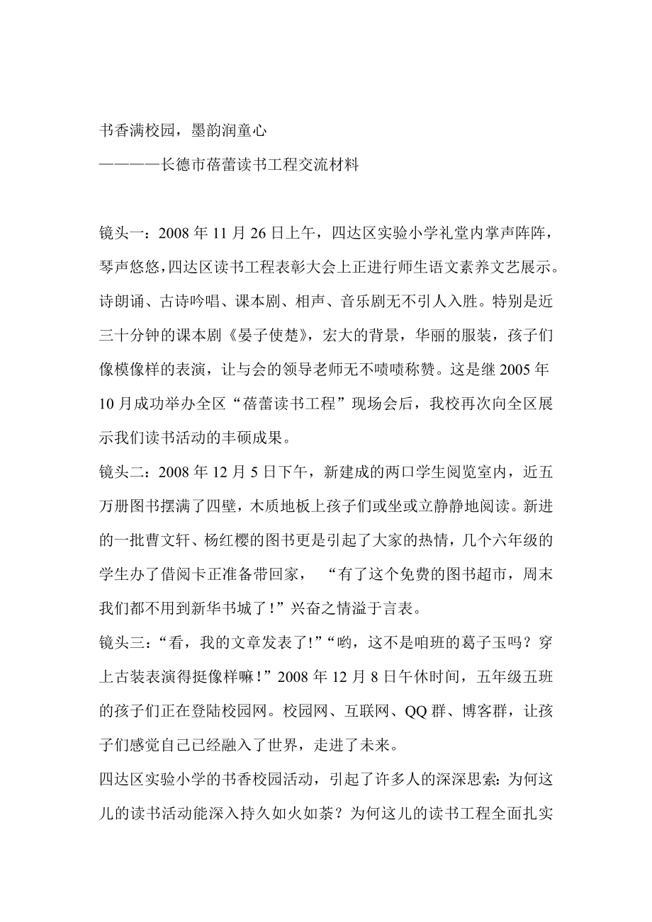 长德市蓓蕾读书工程交流材料.doc_第1页