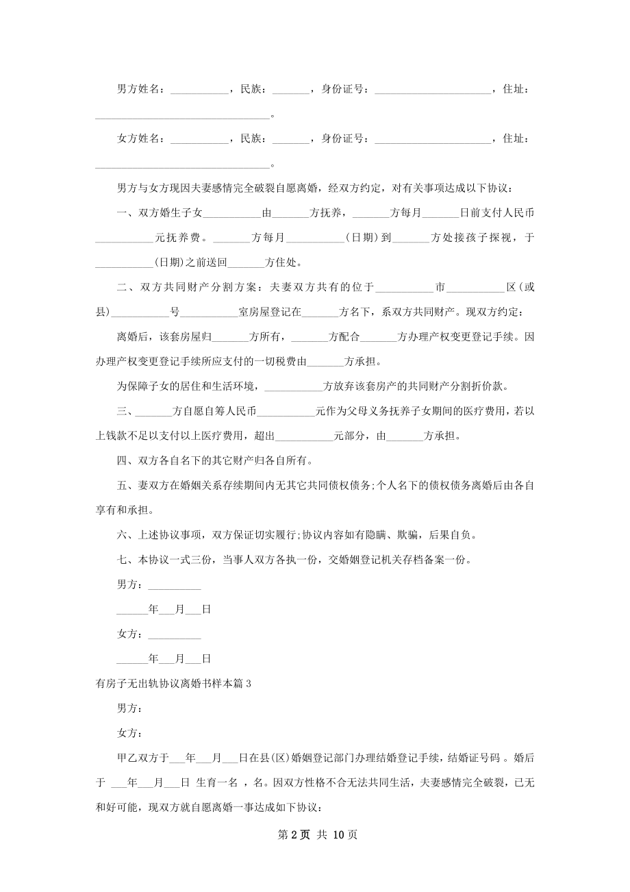 有房子无出轨协议离婚书样本（甄选9篇）.docx_第2页