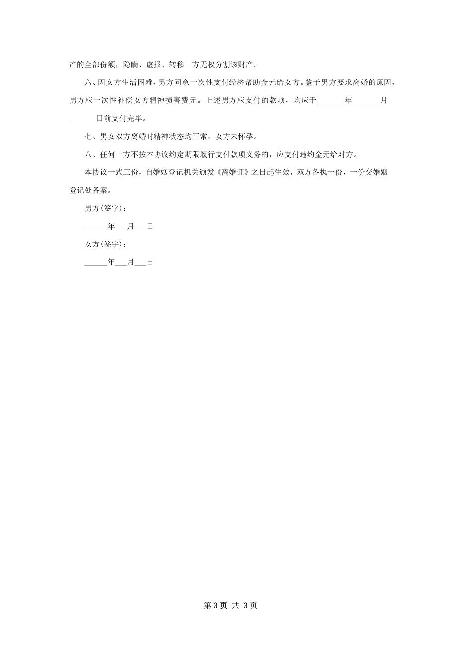 有婚后共同财产官方版离婚协议如何写3篇.docx_第3页