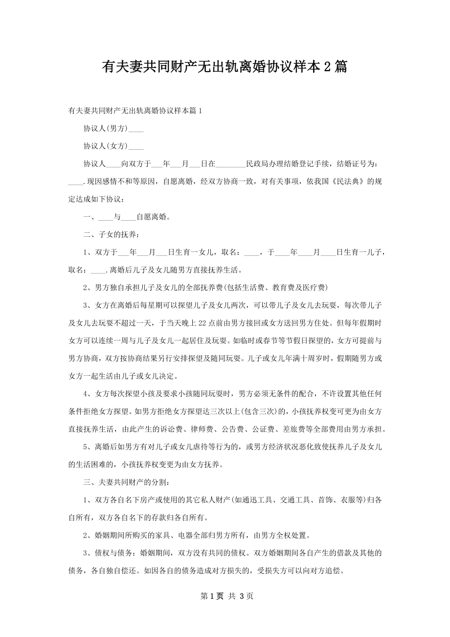 有夫妻共同财产无出轨离婚协议样本2篇.docx_第1页