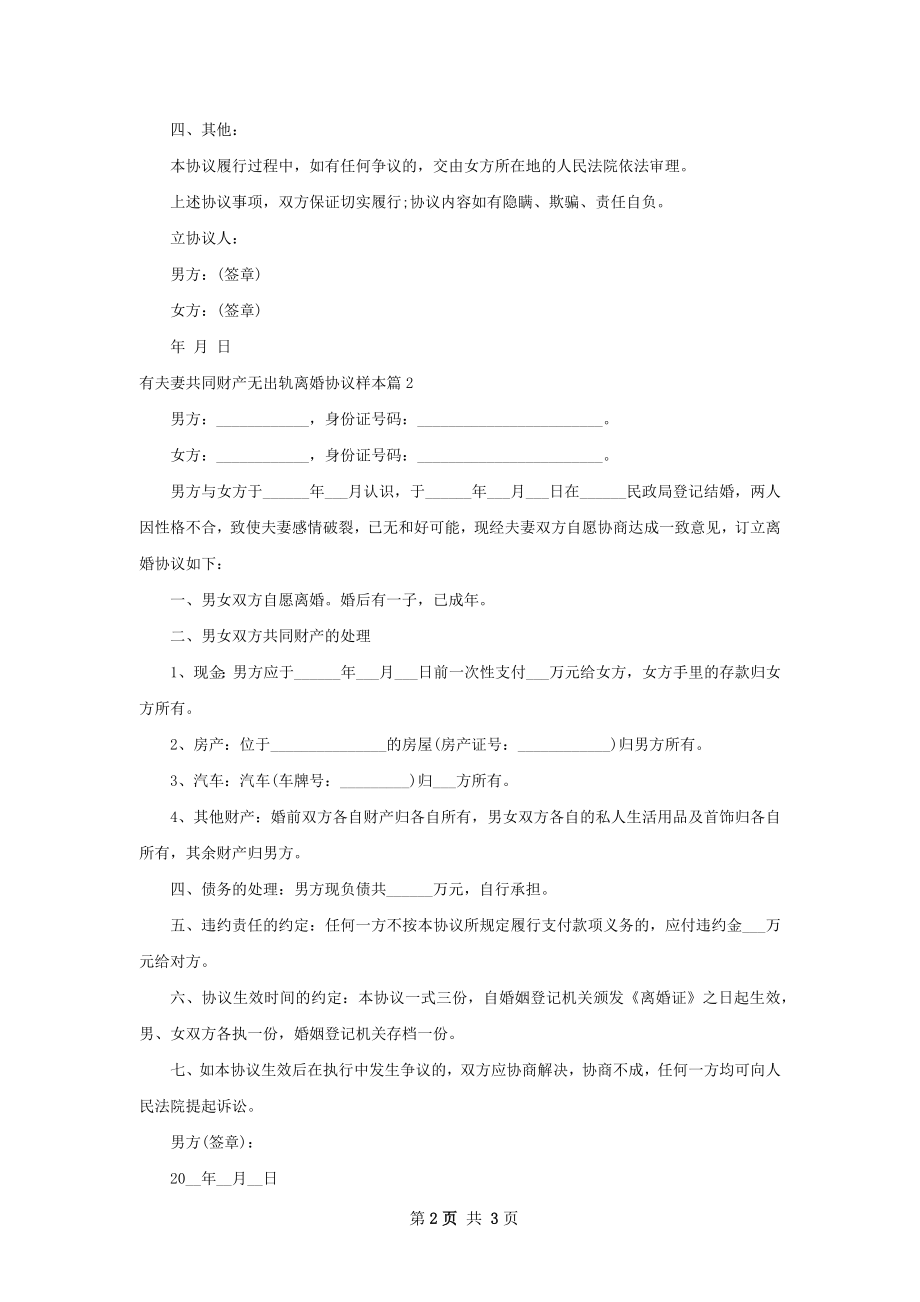 有夫妻共同财产无出轨离婚协议样本2篇.docx_第2页