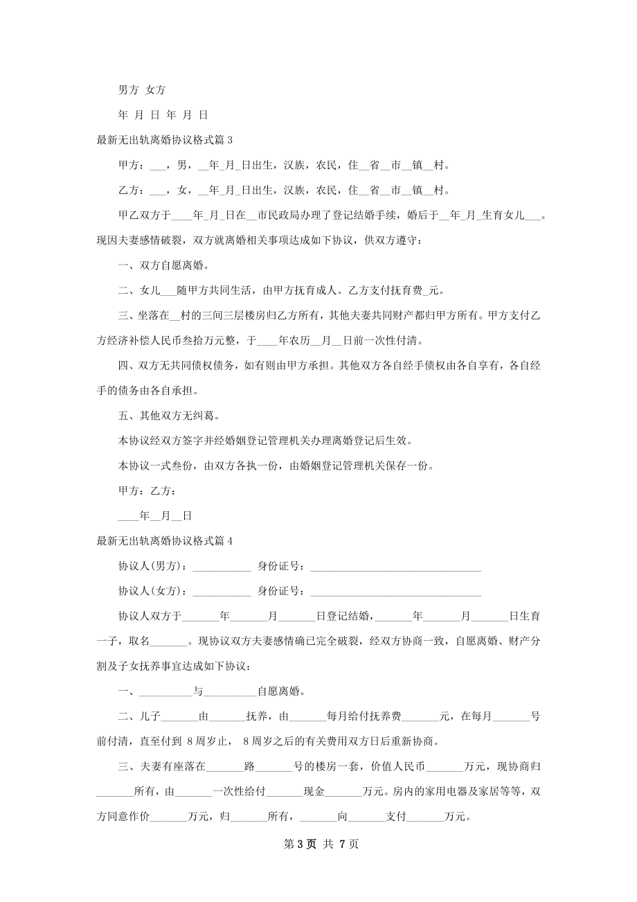 最新无出轨离婚协议格式（精选7篇）.docx_第3页