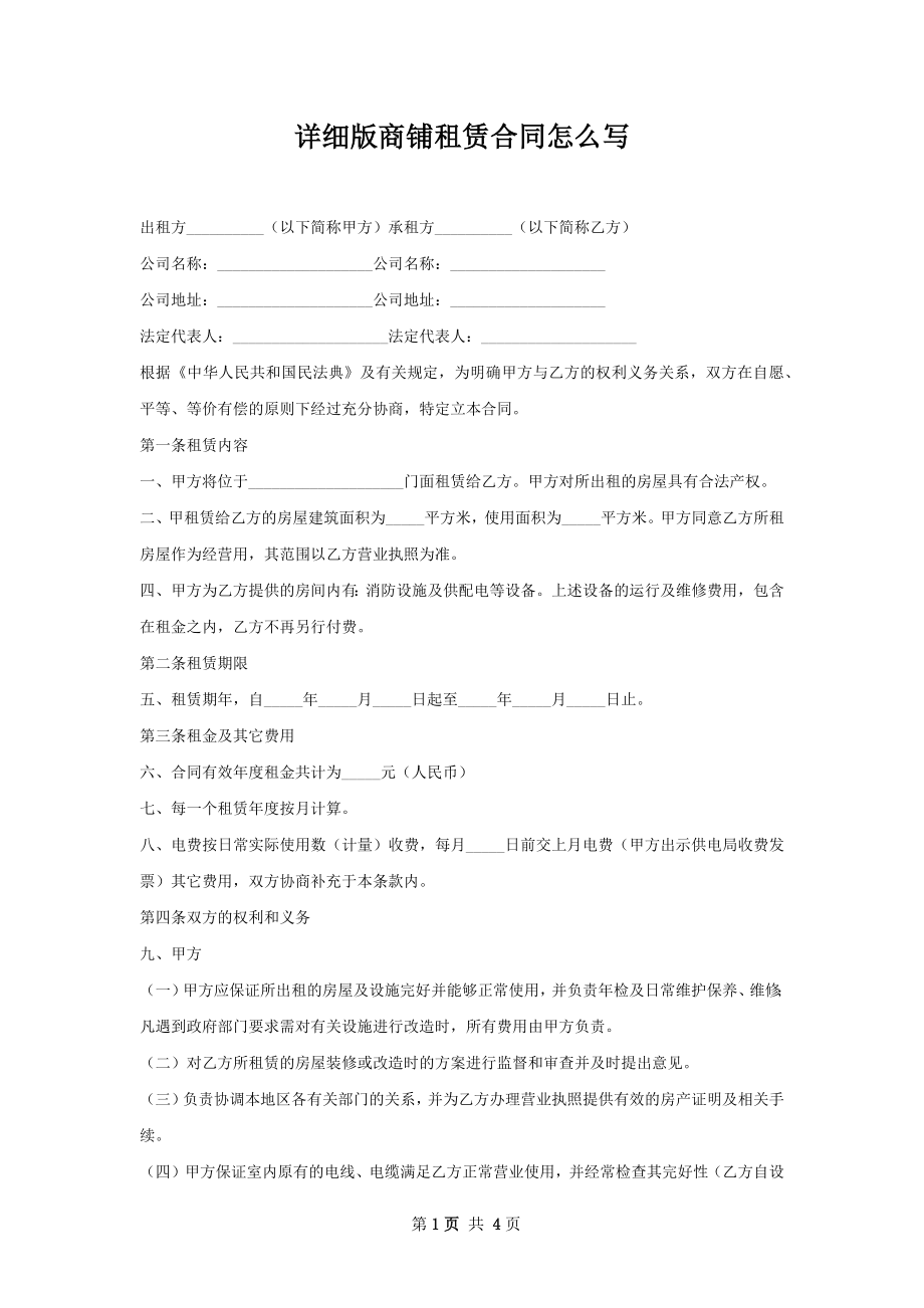 详细版商铺租赁合同怎么写.docx_第1页