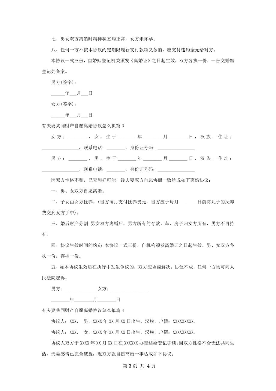 有夫妻共同财产自愿离婚协议怎么拟（4篇完整版）.docx_第3页