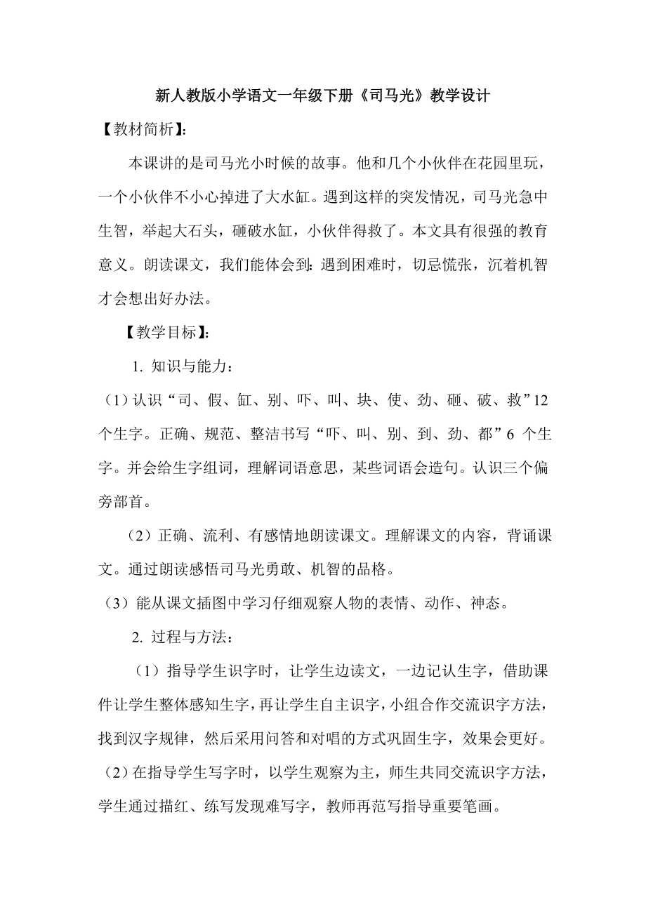 新人教版小学语文一级下册《司马光》教学设计.doc_第1页