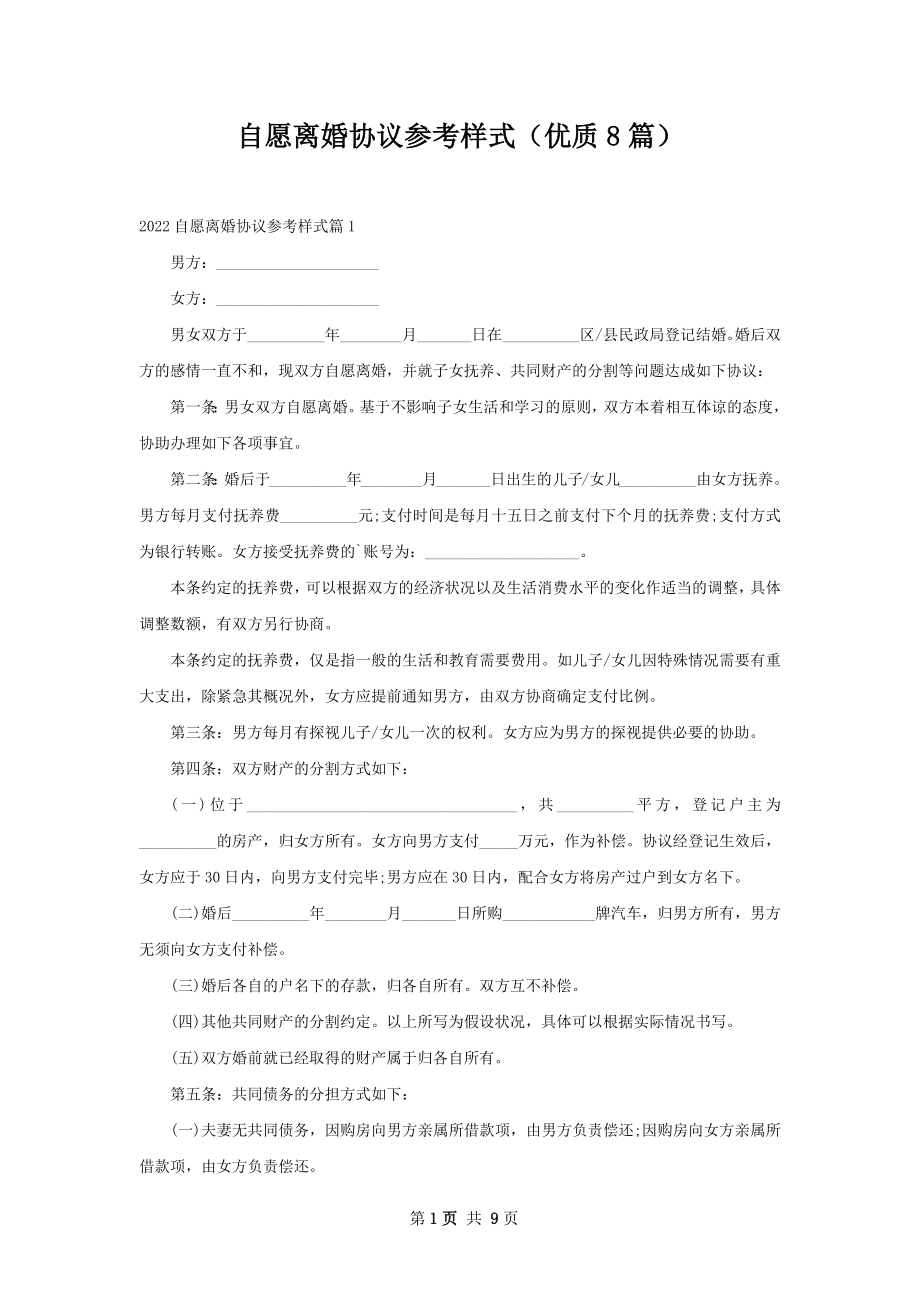 自愿离婚协议参考样式（优质8篇）.docx_第1页