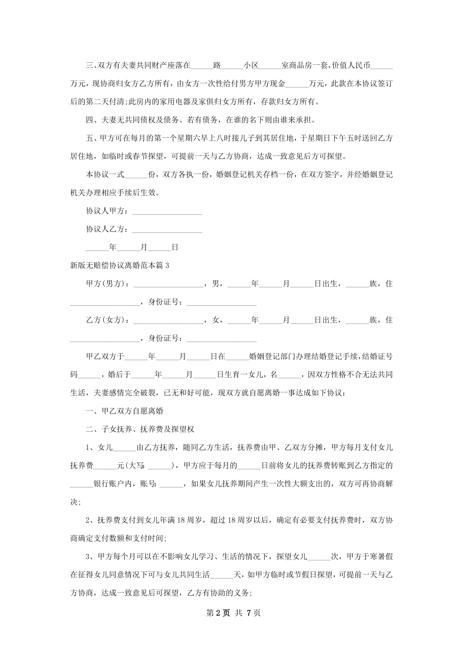 新版无赔偿协议离婚范本（精选7篇）.docx_第2页