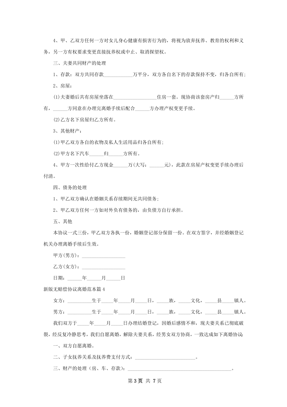 新版无赔偿协议离婚范本（精选7篇）.docx_第3页