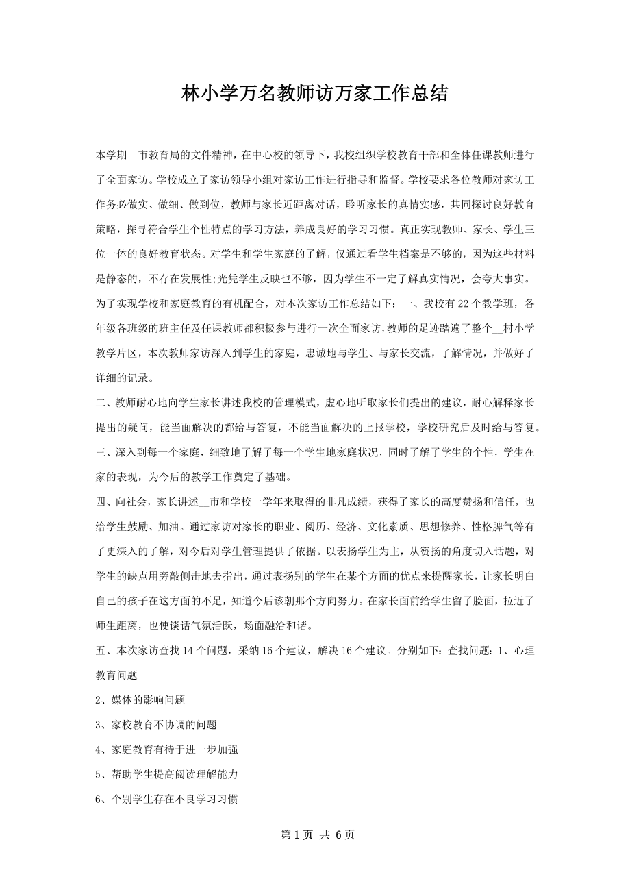 林小学万名教师访万家工作总结.docx_第1页