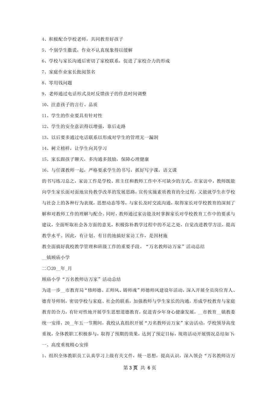 林小学万名教师访万家工作总结.docx_第3页