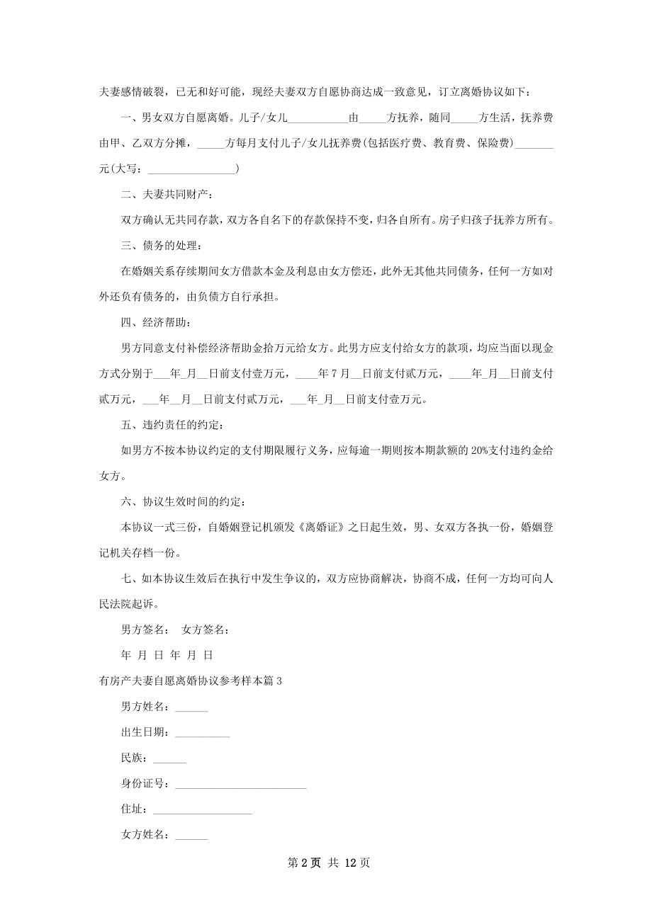 有房产夫妻自愿离婚协议参考样本11篇.docx_第2页