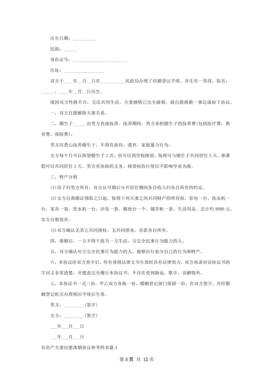 有房产夫妻自愿离婚协议参考样本11篇.docx_第3页