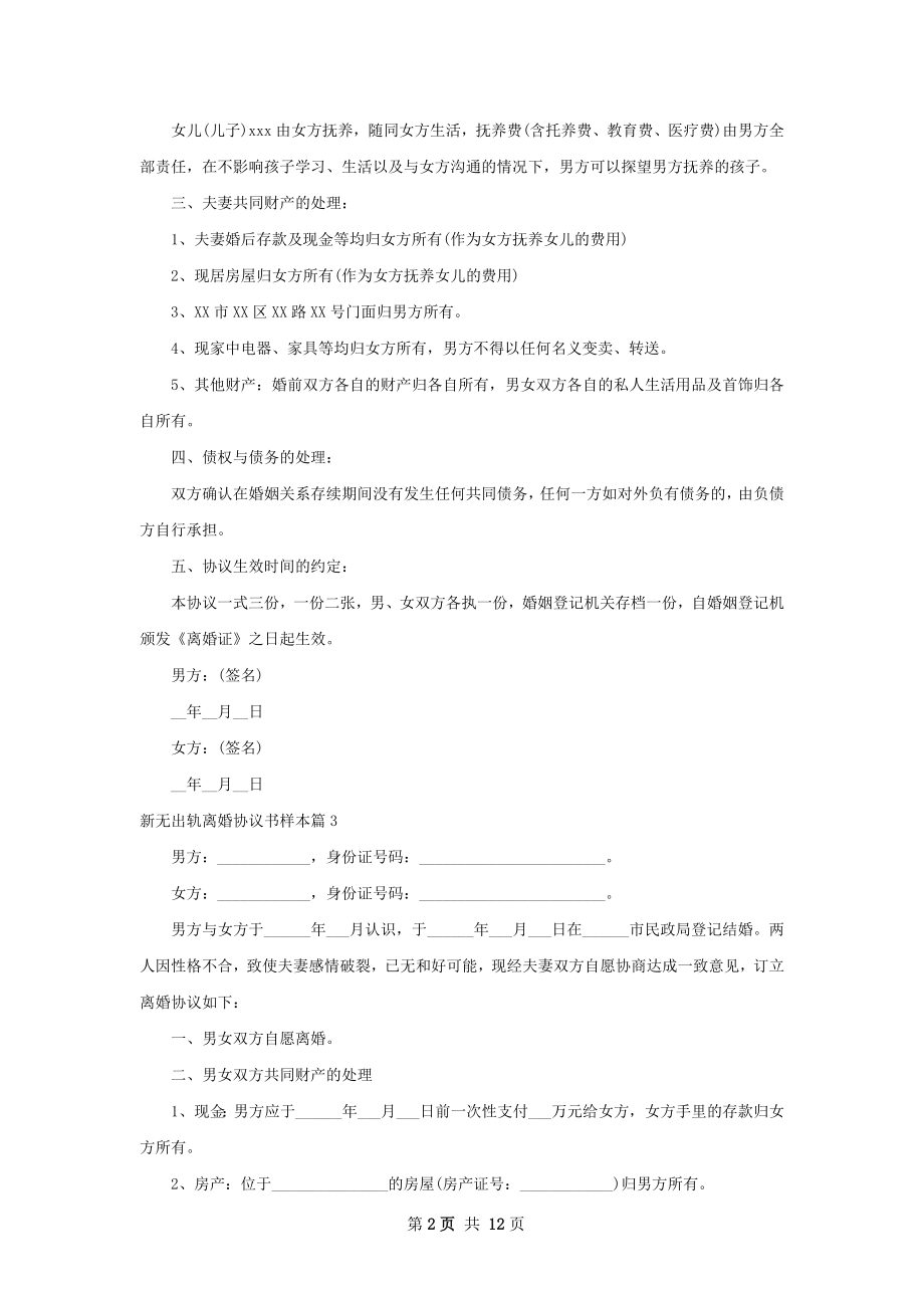 新无出轨离婚协议书样本（13篇专业版）.docx_第2页