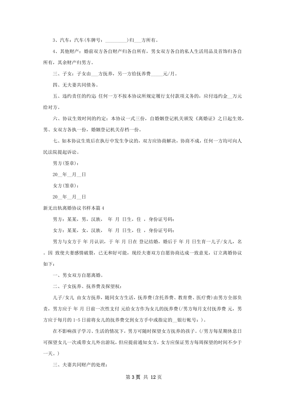 新无出轨离婚协议书样本（13篇专业版）.docx_第3页