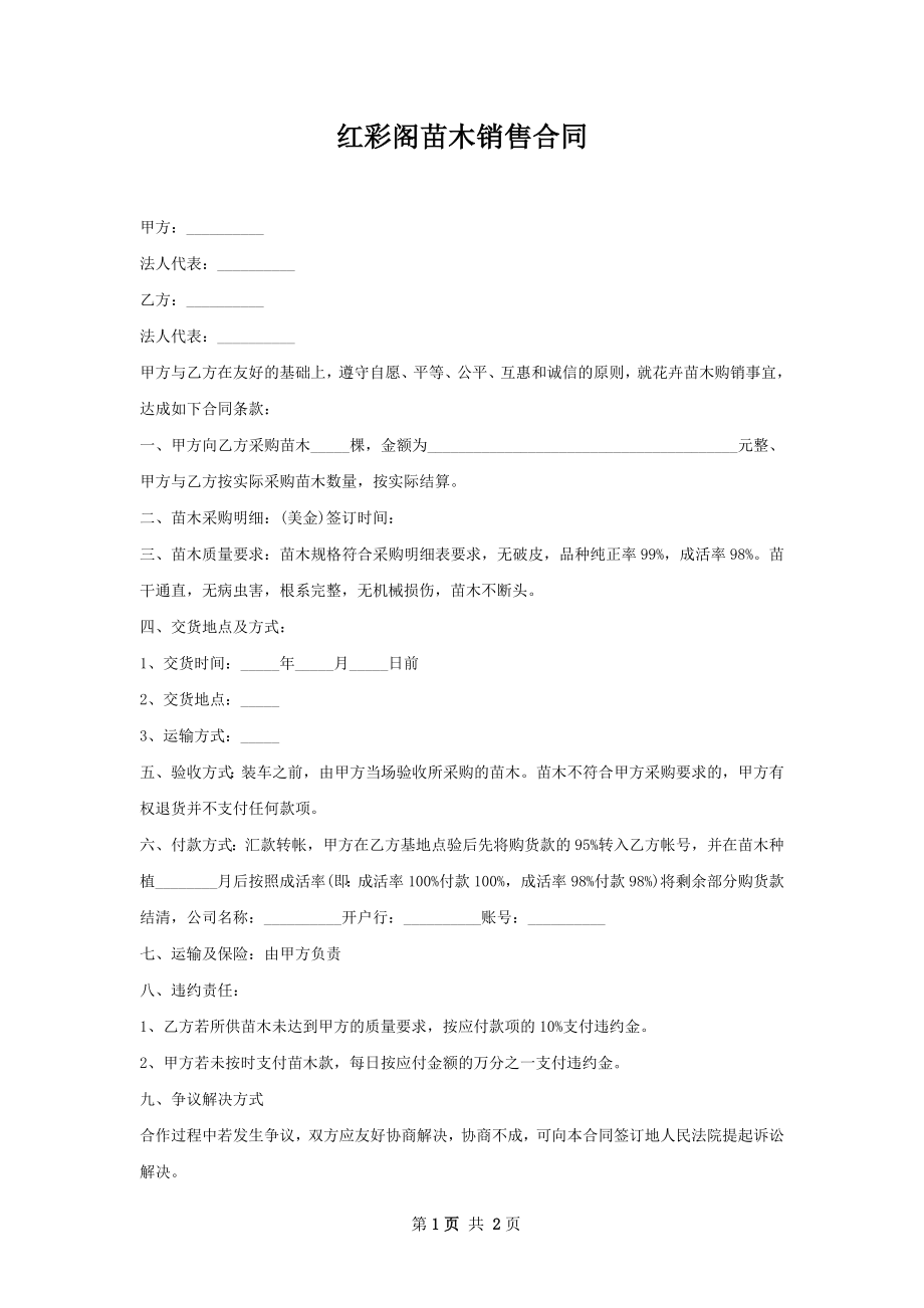 红彩阁苗木销售合同.docx_第1页