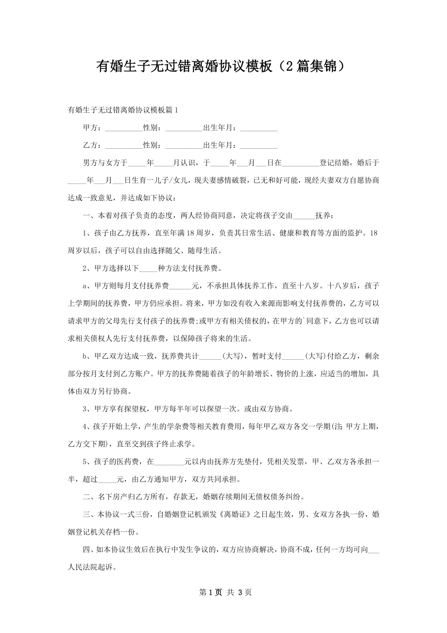 有婚生子无过错离婚协议模板（2篇集锦）.docx_第1页